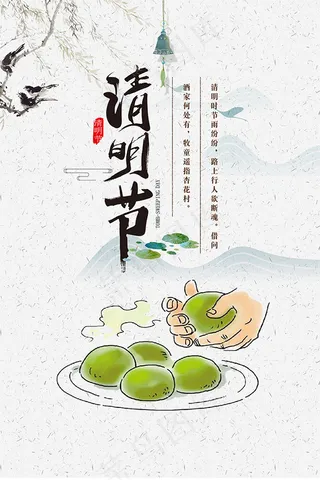 清明节青团海报