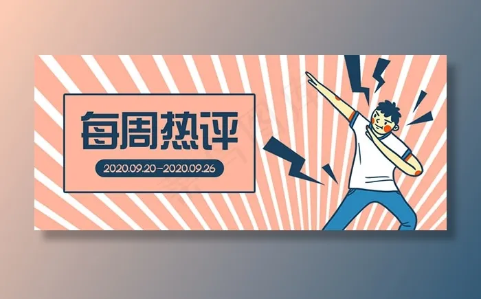 每周热评公众号封面psd模版下载
