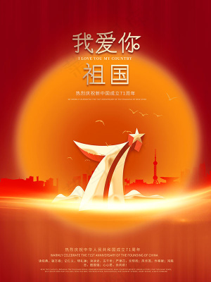 国庆节祝福海报