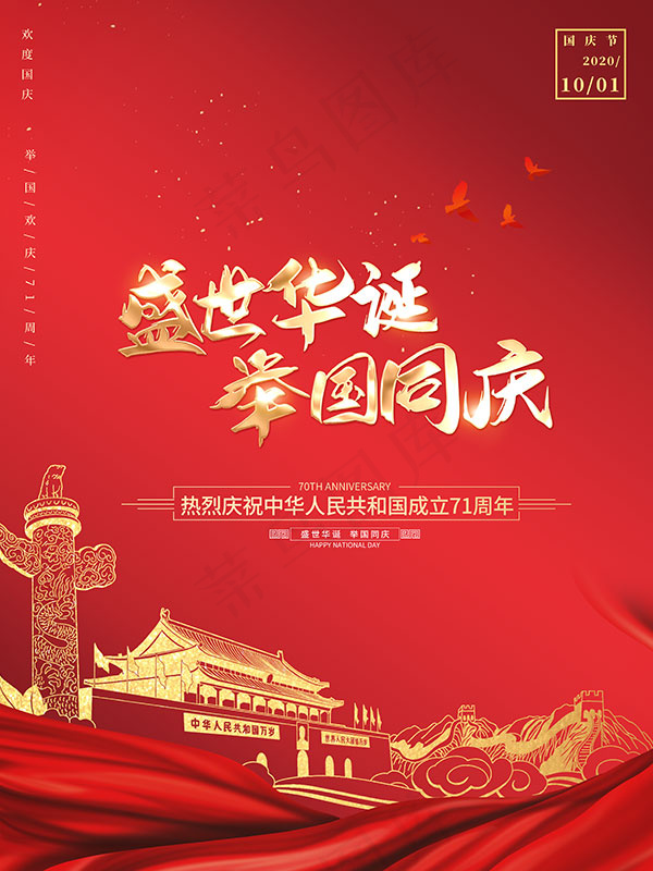 盛世华诞举国同庆海报psd模版下载