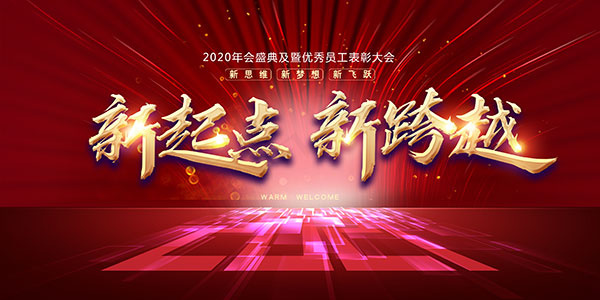 新起点新跨越年会展板