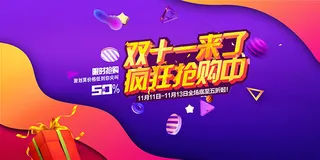 双11疯狂抢购海报