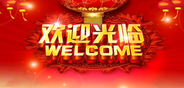 欢迎光临海报(7874X3779(DPI:80))psd模版下载
