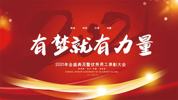 有梦就有力量年会展板psd模版下载