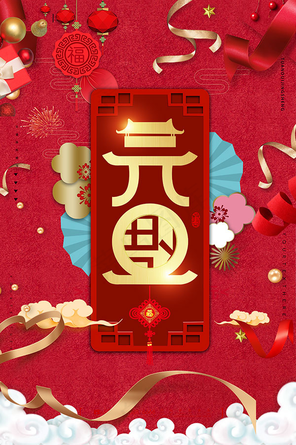 2021元旦海报psd模版下载