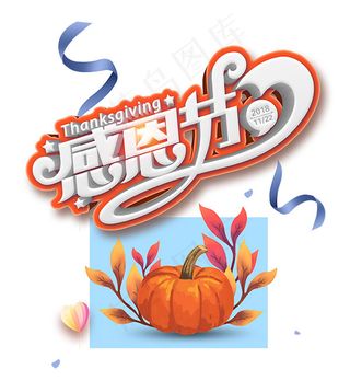 感恩节立体艺术字