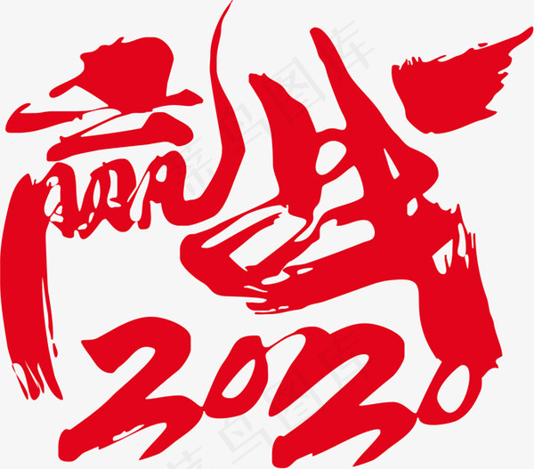赢战2020艺术字eps,ai矢量模版下载