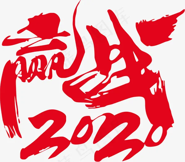 赢战2020艺术字eps,ai矢量模版下载
