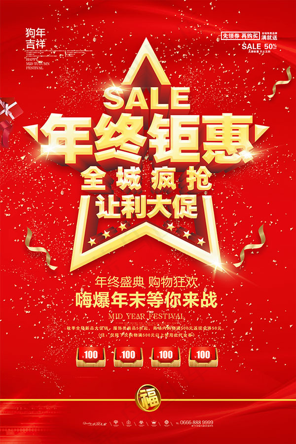 年终钜惠促销海报(3543X5315(DPI:150))psd模版下载