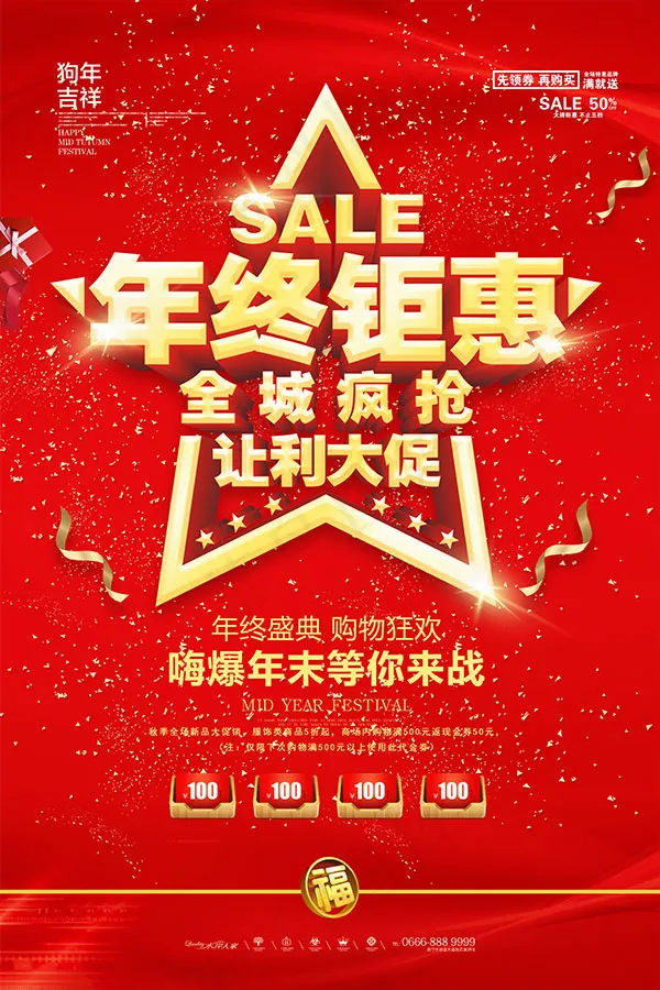 年终钜惠促销海报(3543X5315(DPI:150))psd模版下载