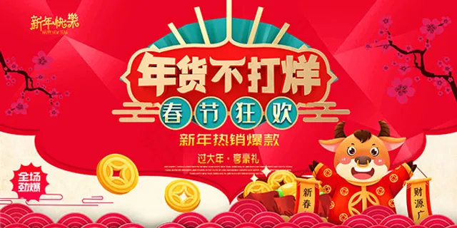 超级年货节展板