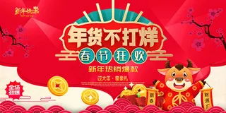 超级年货节展板