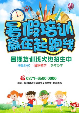 暑假培训招生海报