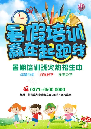 暑假培训招生海报