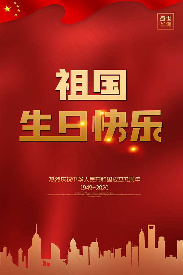 国庆节祝福海报psd模版下载