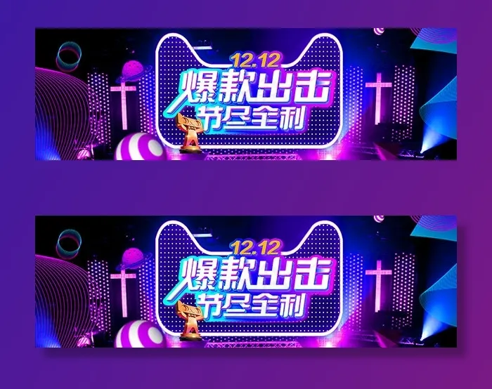 双12爆款出击节尽全利psd模版下载