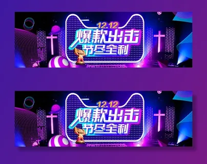 双12爆款出击节尽全利