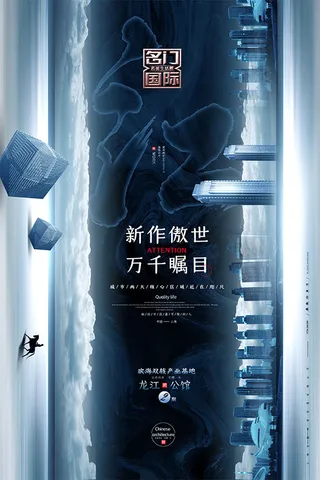 新中式山水地产海报