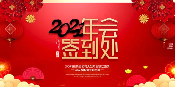 年会签到处展板psd模版下载