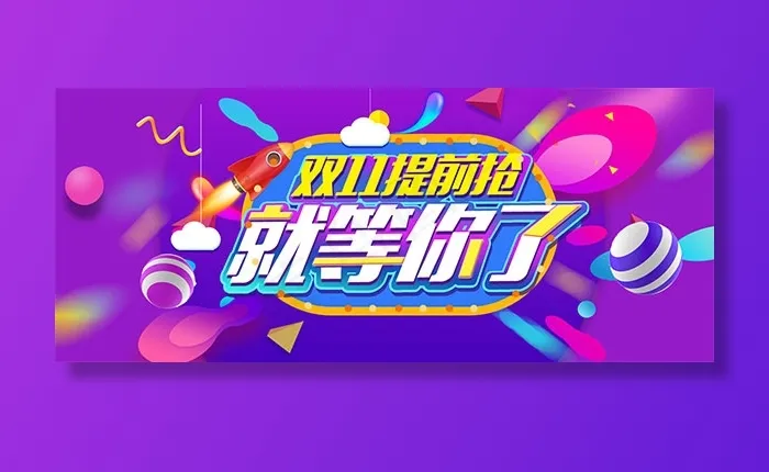 淘宝双十一提前抢psd模版下载