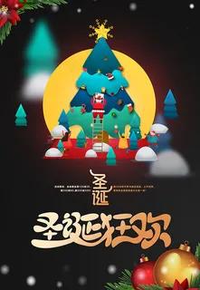 圣诞狂欢创意海报