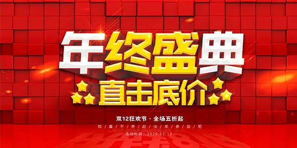 双12年终盛典促销海报psd模版下载