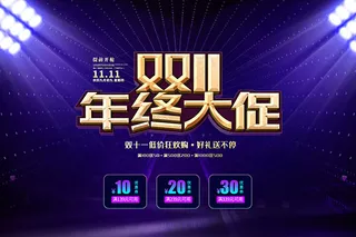 双11年终购物海报