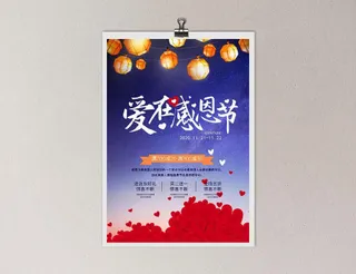爱在感恩节海报