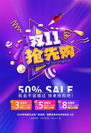 双11抢先购海报