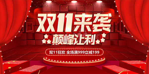 双11来袭巅峰让利