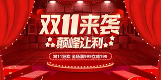 双11来袭巅峰让利