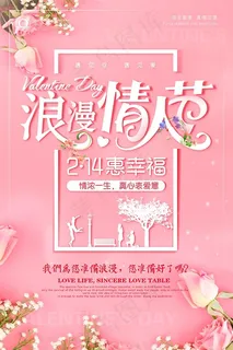 情人节活动海报