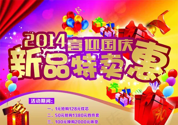 国庆新品特卖惠cdr矢量模版下载