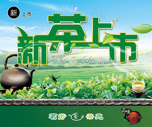 新茶上市海报psd模版下载