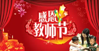 教师节舞台背景,背景元素