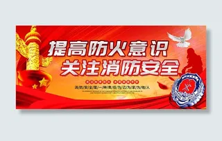 消防安全展板