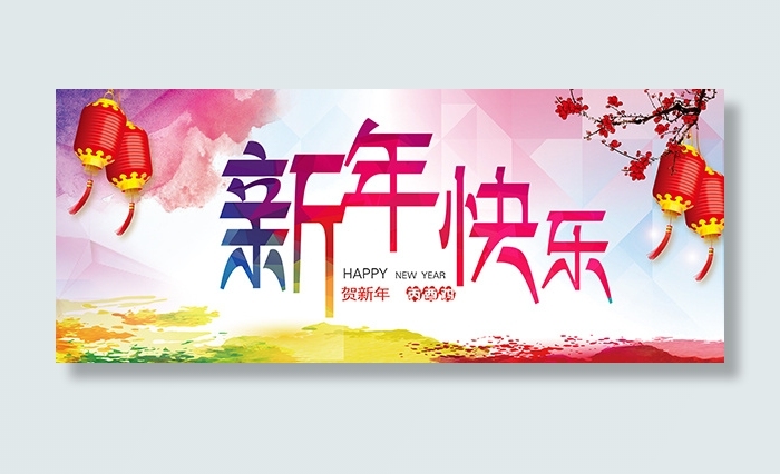 淘宝新年快乐psd模版下载