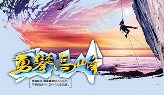 勇攀高峰海报