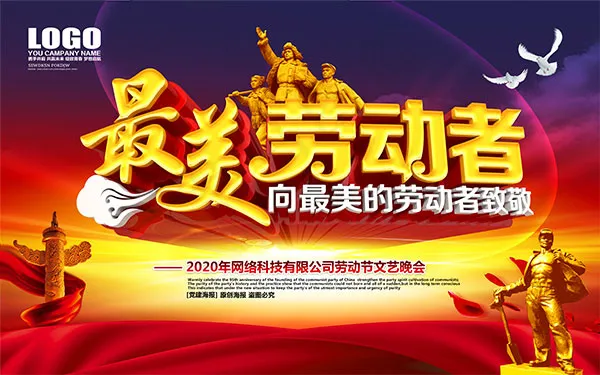 劳动节主题晚会(9449X5906(DPI:300))psd模版下载