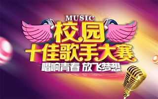 校园十佳歌手大赛