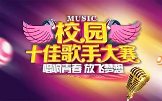 校园十佳歌手大赛