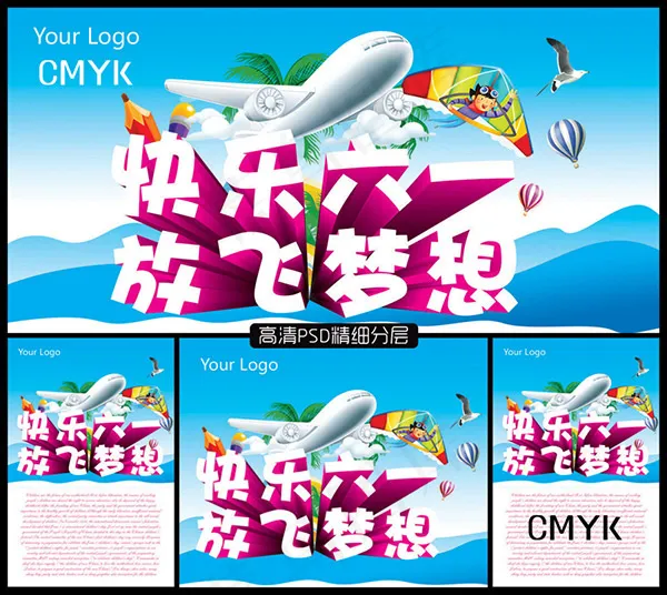 快乐六一放飞梦想(2362X3543(DPI:300))psd模版下载