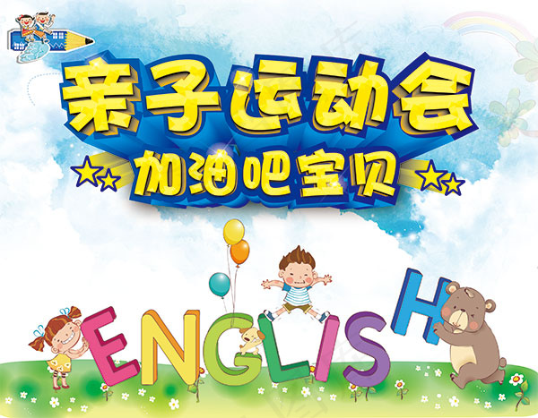 亲子运动会海报(5315X4134(DPI:300))psd模版下载