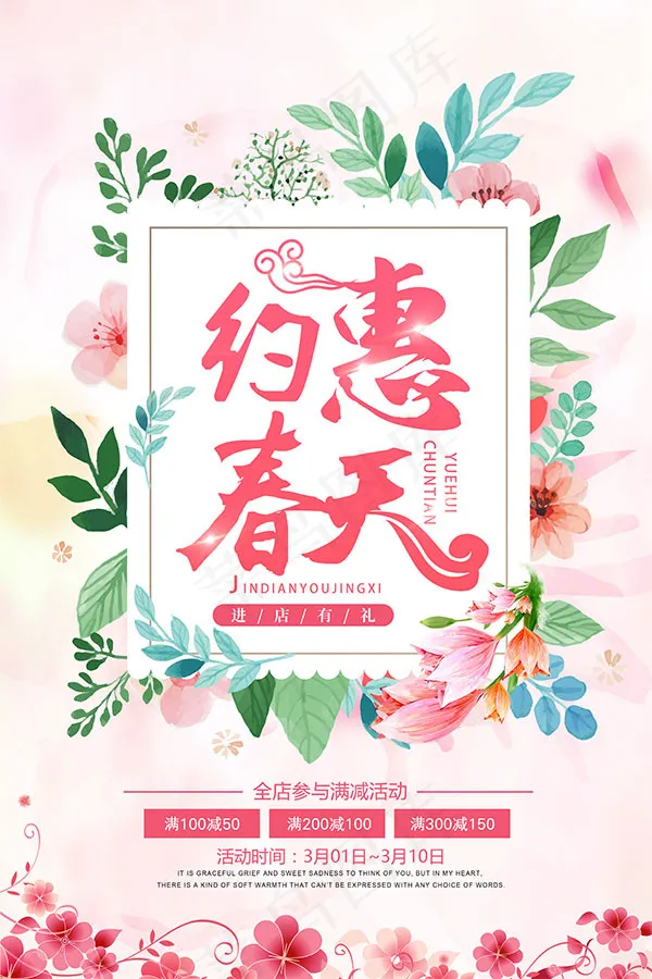 约惠春天满减海报(3543X5315(DPI:150))psd模版下载