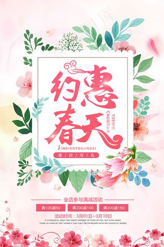 约惠春天满减海报
