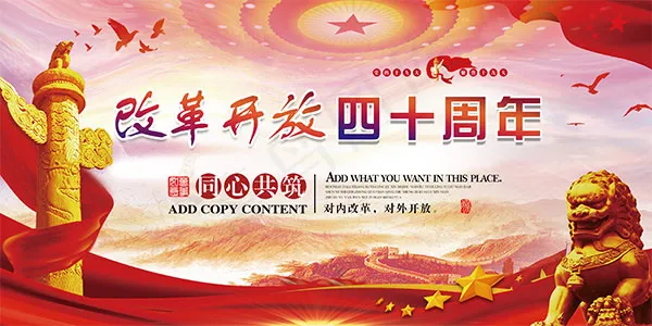 改革开放40周年(3402X1701(DPI:72))psd模版下载