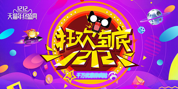 双12狂欢到底(2362X1181(DPI:150))psd模版下载