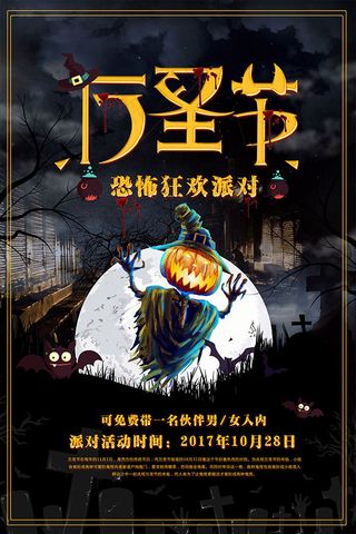 万圣节狂欢派对海