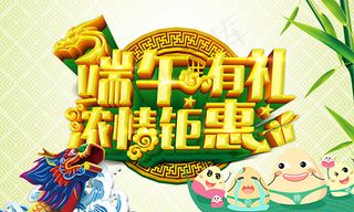 端午有礼浓情钜惠