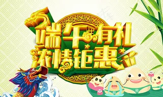 端午有礼浓情钜惠